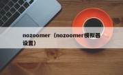 nozoomer（nozoomer模拟器设置）