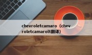 chevroletcamaro（chevroletcamarolt翻译）