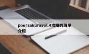 poorsakuravol.4攻略的简单介绍