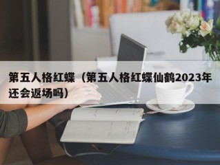 第五人格红蝶（第五人格红蝶仙鹤2023年还会返场吗）