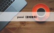 yuoxi（游戏推荐）