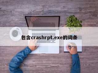 包含crashrpt.exe的词条