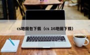 cs地图包下载（cs 16地图下载）