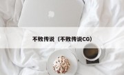 不败传说（不败传说CG）