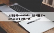 兰博基尼aventador（兰博基尼aventador多少钱一辆）