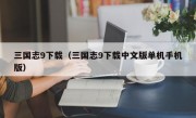 三国志9下载（三国志9下载中文版单机手机版）