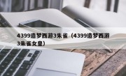 4399造梦西游3朱雀（4399造梦西游3朱雀女皇）