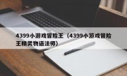 4399小游戏冒险王（4399小游戏冒险王精灵物语法师）