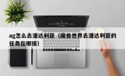 ag怎么去潘达利亚（魔兽世界去潘达利亚的任务在哪接）