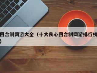 回合制网游大全（十大良心回合制网游排行榜）