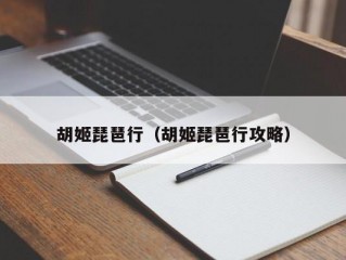 胡姬琵琶行（胡姬琵琶行攻略）