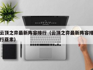 云顶之弈最新阵容排行（云顶之弈最新阵容排行亚索）