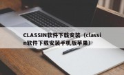 CLASSIN软件下载安装（classin软件下载安装手机版苹果）