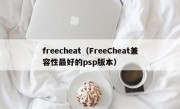 freecheat（FreeCheat兼容性最好的psp版本）