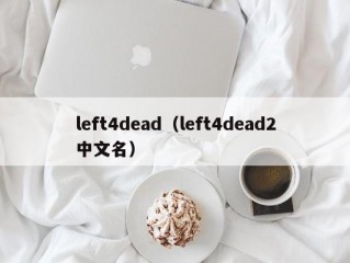 left4dead（left4dead2中文名）