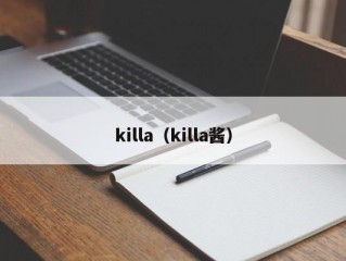 killa（killa酱）