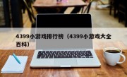 4399小游戏排行榜（4399小游戏大全百科）