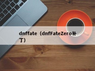 dnffate（dnfFateZero补丁）