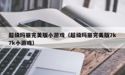 超级玛丽完美版小游戏（超级玛丽完美版7k7k小游戏）