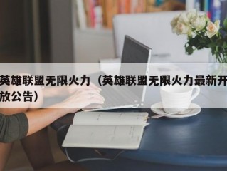 英雄联盟无限火力（英雄联盟无限火力最新开放公告）