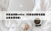 天黑请闭眼online（天黑请闭眼电视剧全集免费观看）