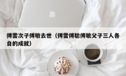 傅雷次子傅敏去世（傅雷傅聪傅敏父子三人各自的成就）