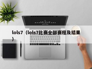 lols7（lols7比赛全部赛程及结果）