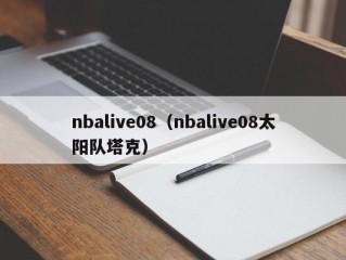 nbalive08（nbalive08太阳队塔克）