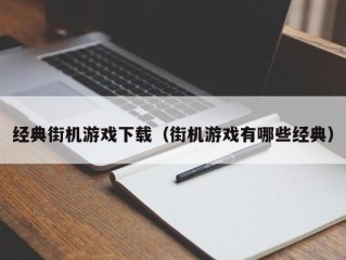 经典街机游戏下载（街机游戏有哪些经典）