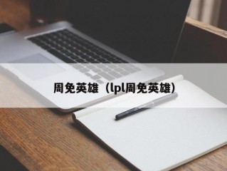 周免英雄（lpl周免英雄）