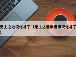 无主之地汉化补丁（无主之地年度版汉化补丁）