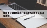 英雄无敌4极速风暴（英雄无敌4极速风暴详细攻略）