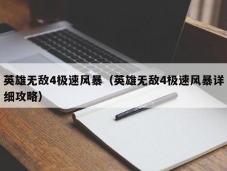 英雄无敌4极速风暴（英雄无敌4极速风暴详细攻略）