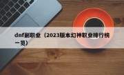 dnf副职业（2023版本幻神职业排行榜一览）