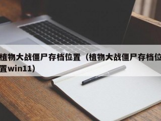 植物大战僵尸存档位置（植物大战僵尸存档位置win11）