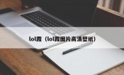 lol霞（lol霞图片高清壁纸）