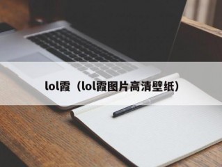 lol霞（lol霞图片高清壁纸）