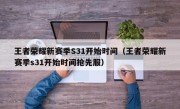 王者荣耀新赛季S31开始时间（王者荣耀新赛季s31开始时间抢先服）