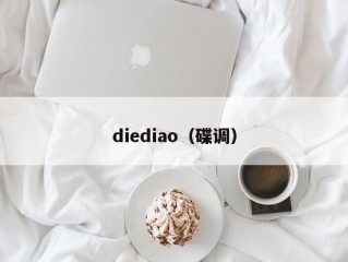 diediao（碟调）