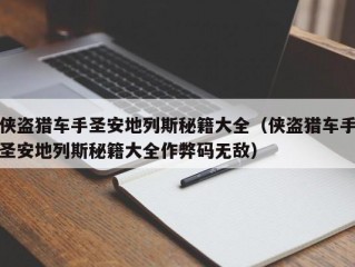 侠盗猎车手圣安地列斯秘籍大全（侠盗猎车手圣安地列斯秘籍大全作弊码无敌）