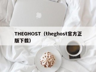 THEGHOST（theghost官方正版下载）