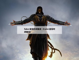 faker退役时间确定（Faker退役时间确定）