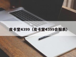 皮卡堂4399（皮卡堂4399合服表）