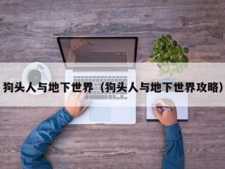 狗头人与地下世界（狗头人与地下世界攻略）