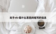 关于ntr是什么意思的缩写的信息