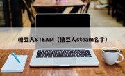 糖豆人STEAM（糖豆人steam名字）