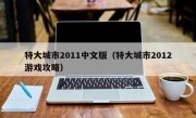 特大城市2011中文版（特大城市2012游戏攻略）