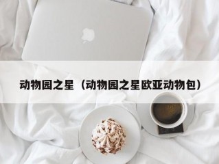 动物园之星（动物园之星欧亚动物包）