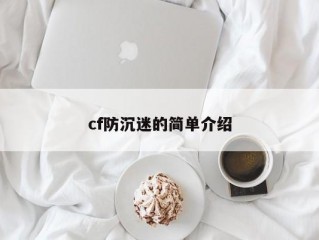 cf防沉迷的简单介绍