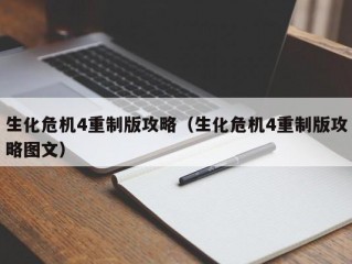 生化危机4重制版攻略（生化危机4重制版攻略图文）